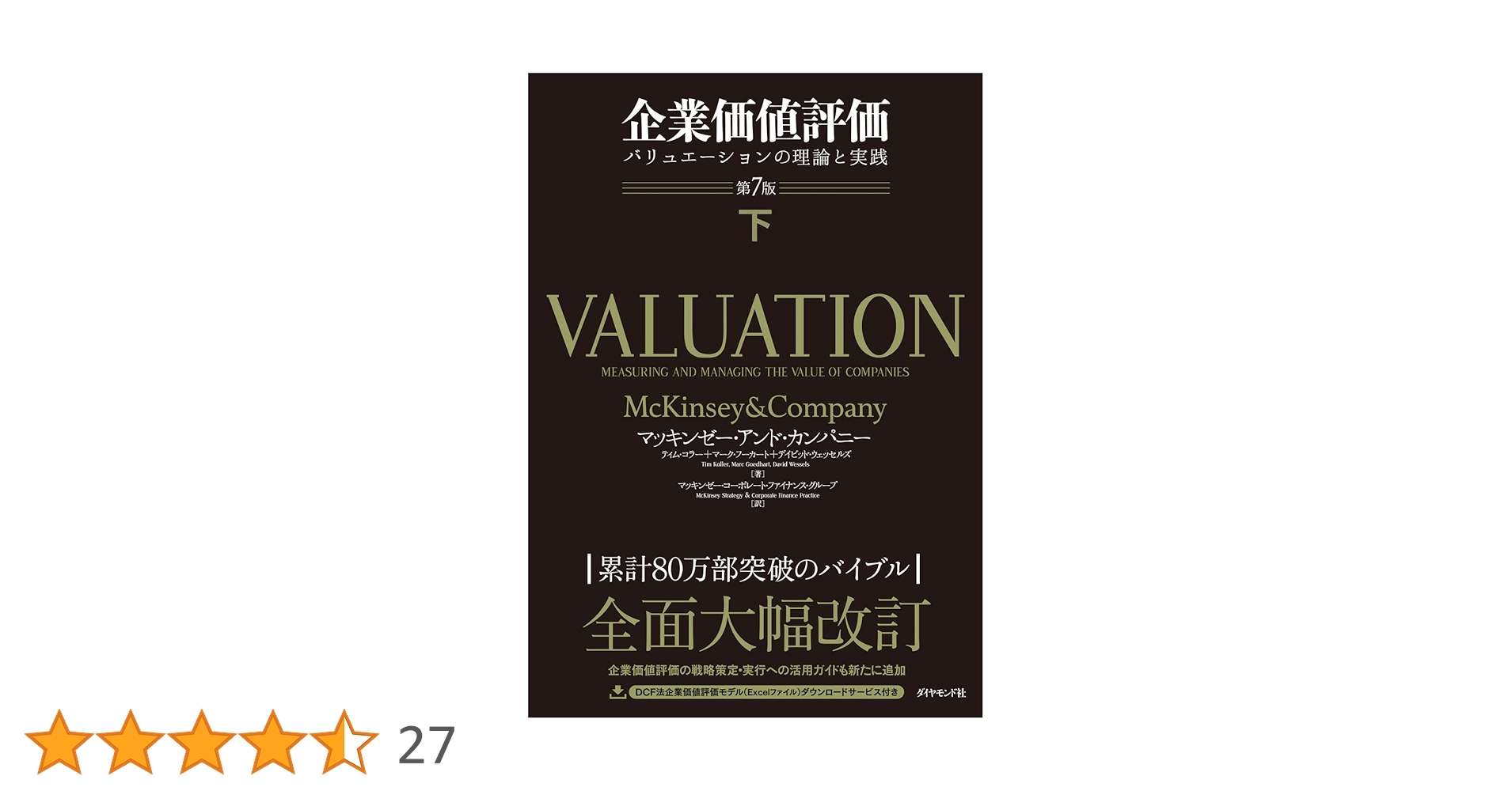 企業価値評価 第7版[下] バリュエーションの理論と実践 | マッキンゼー